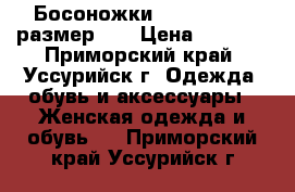 Босоножки Renaissance, размер 39 › Цена ­ 2 300 - Приморский край, Уссурийск г. Одежда, обувь и аксессуары » Женская одежда и обувь   . Приморский край,Уссурийск г.